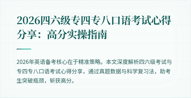 2026四六级专四专八口语考试心得分享：高分实操指南