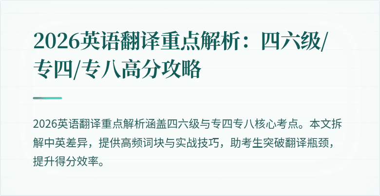 2026英语翻译重点解析：四六级/专四/专八高分攻略