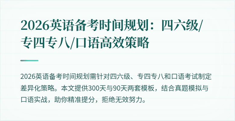 2026英语备考时间规划：四六级/专四专八/口语高效策略