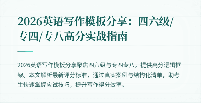 2026英语写作模板分享：四六级/专四/专八高分实战指南