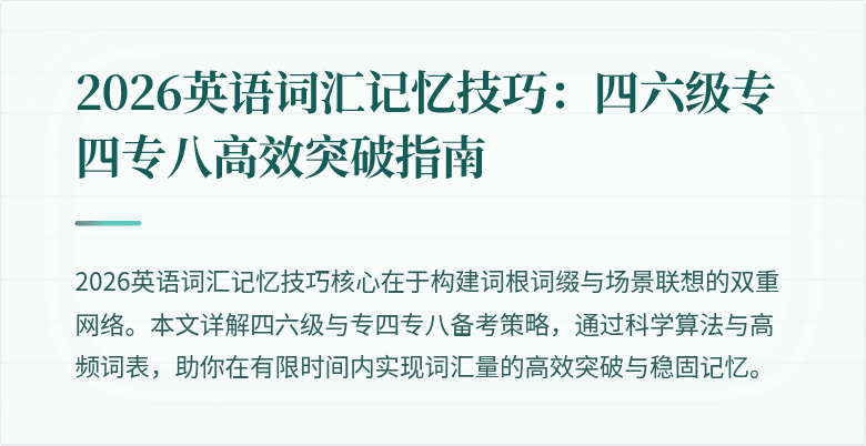 2026英语词汇记忆技巧：四六级专四专八高效突破指南
