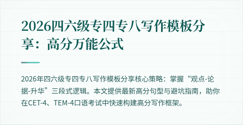 2026四六级专四专八写作模板分享：高分万能公式