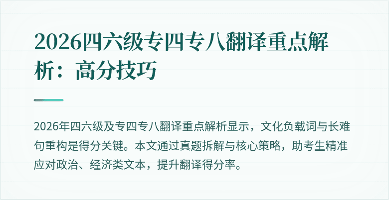2026四六级专四专八翻译重点解析：高分技巧
