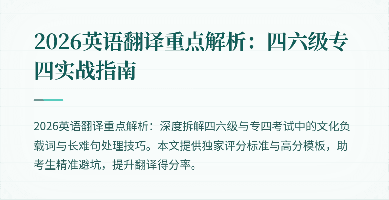 2026英语翻译重点解析：四六级专四实战指南