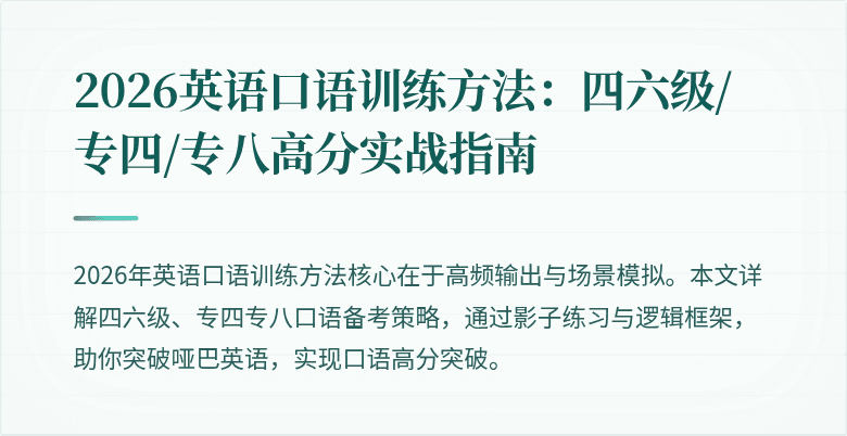 2026英语口语训练方法：四六级/专四/专八高分实战指南