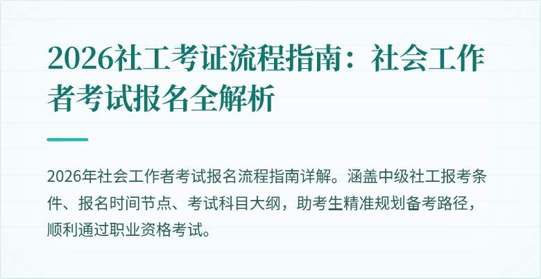 2026社工考证流程指南：社会工作者考试报名全解析