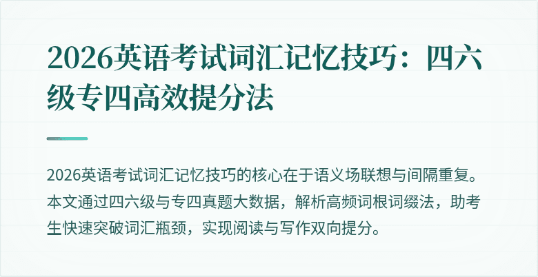 2026英语考试词汇记忆技巧：四六级专四高效提分法