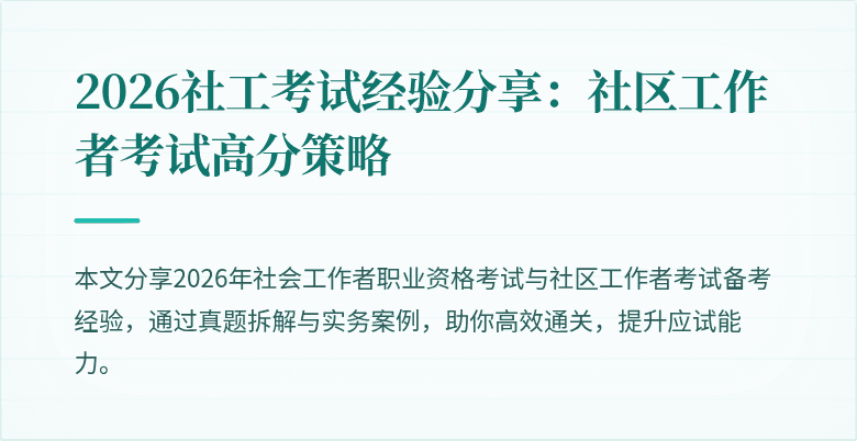 2026社工考试经验分享：社区工作者考试高分策略