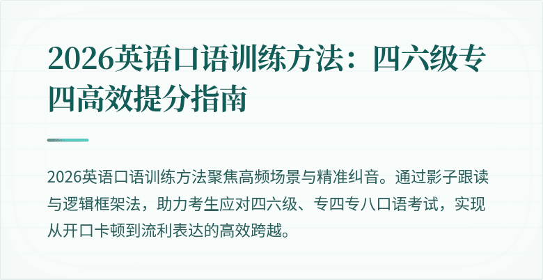 2026英语口语训练方法：四六级专四高效提分指南