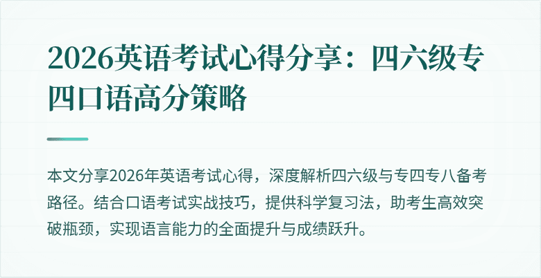 2026英语考试心得分享：四六级专四口语高分策略