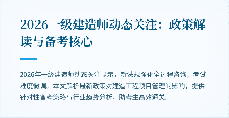 2026一级建造师动态关注：政策解读与备考核心