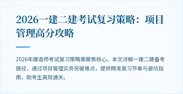 2026一建二建考试复习策略：项目管理高分攻略