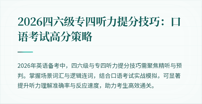 2026四六级专四听力提分技巧：口语考试高分策略