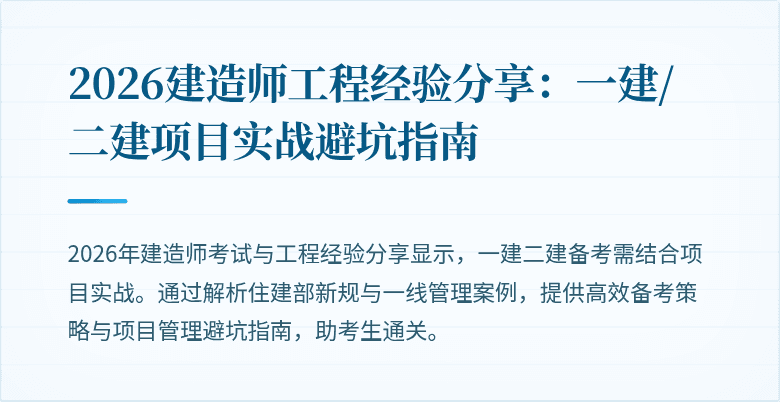 2026建造师工程经验分享：一建/二建项目实战避坑指南