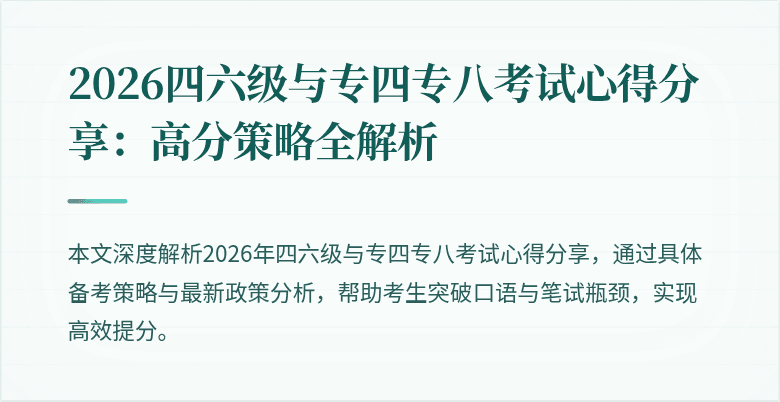 2026四六级与专四专八考试心得分享：高分策略全解析