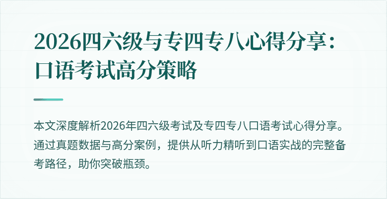 2026四六级与专四专八心得分享：口语考试高分策略