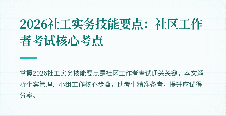2026社工实务技能要点：社区工作者考试核心考点