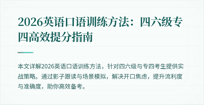 2026英语口语训练方法：四六级专四高效提分指南