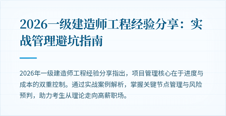 2026一级建造师工程经验分享：实战管理避坑指南