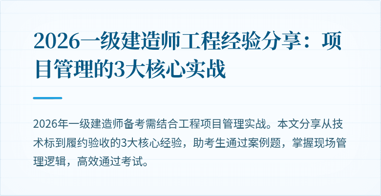 2026一级建造师工程经验分享：项目管理的3大核心实战