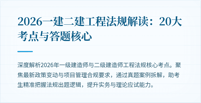 2026一建二建工程法规解读：20大考点与答题核心