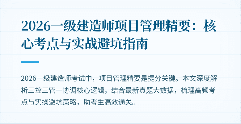 2026一级建造师项目管理精要：核心考点与实战避坑指南