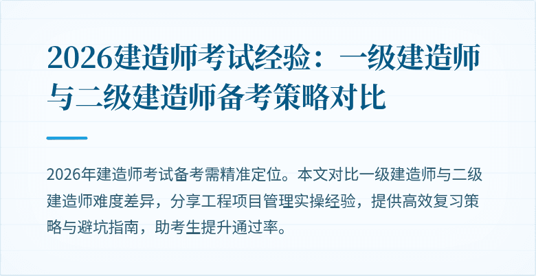 2026建造师考试经验：一级建造师与二级建造师备考策略对比