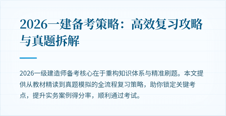 2026一建备考策略：高效复习攻略与真题拆解