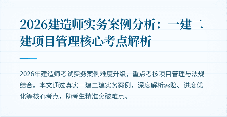 2026建造师实务案例分析：一建二建项目管理核心考点解析