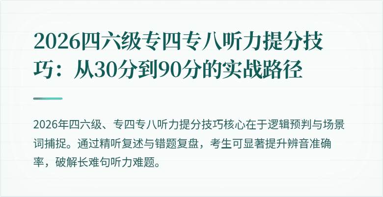 2026四六级专四专八听力提分技巧：从30分到90分的实战路径
