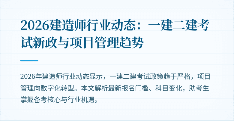 2026建造师行业动态：一建二建考试新政与项目管理趋势