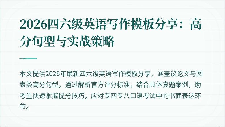 2026四六级英语写作模板分享：高分句型与实战策略