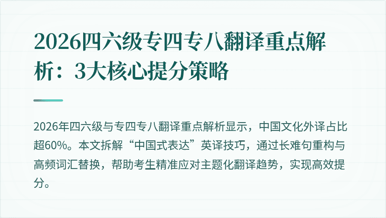 2026四六级专四专八翻译重点解析：3大核心提分策略
