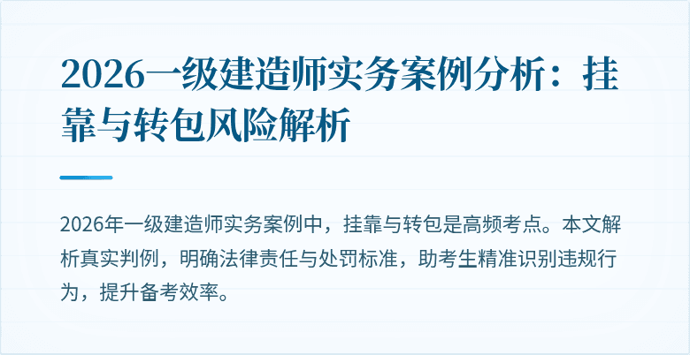2026一级建造师实务案例分析：挂靠与转包风险解析