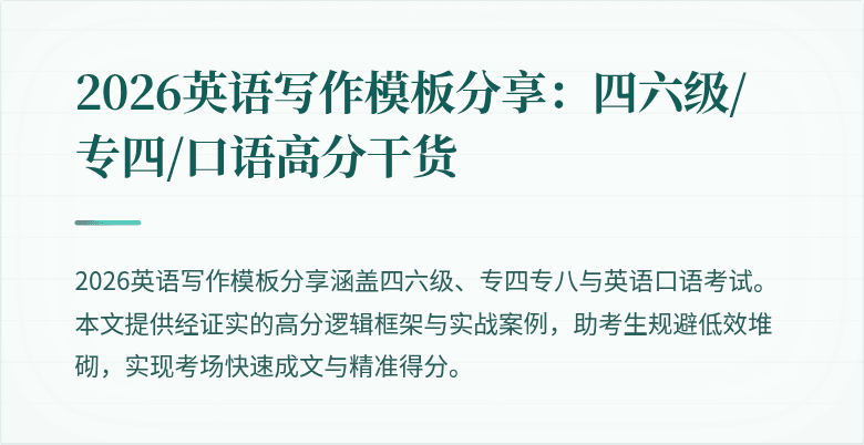 2026英语写作模板分享：四六级/专四/口语高分干货
