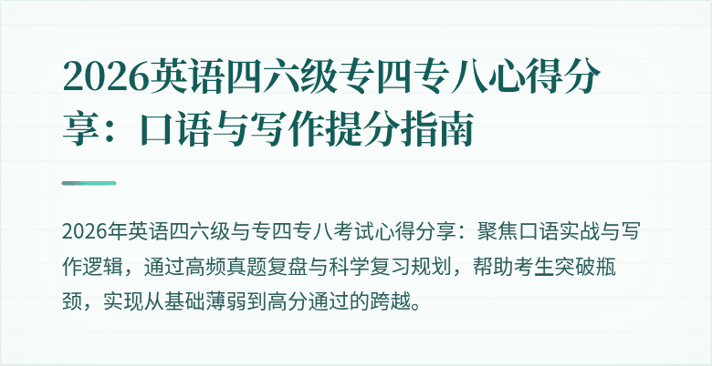 2026英语四六级专四专八心得分享：口语与写作提分指南