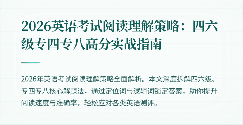 2026英语考试阅读理解策略：四六级专四专八高分实战指南