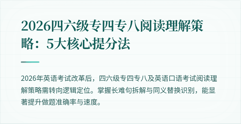 2026四六级专四专八阅读理解策略：5大核心提分法