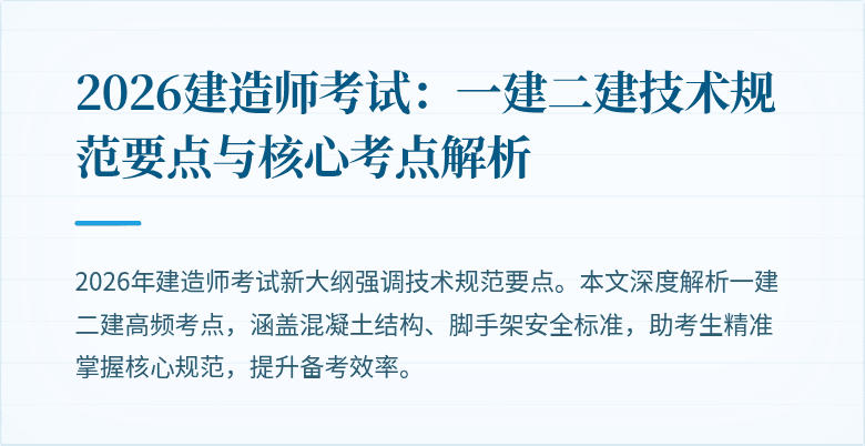 2026建造师考试：一建二建技术规范要点与核心考点解析
