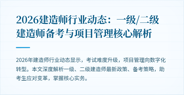 2026建造师行业动态：一级/二级建造师备考与项目管理核心解析