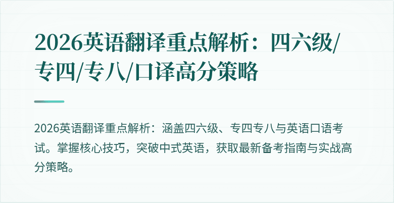 2026英语翻译重点解析：四六级/专四/专八/口译高分策略