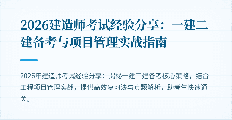 2026建造师考试经验分享：一建二建备考与项目管理实战指南