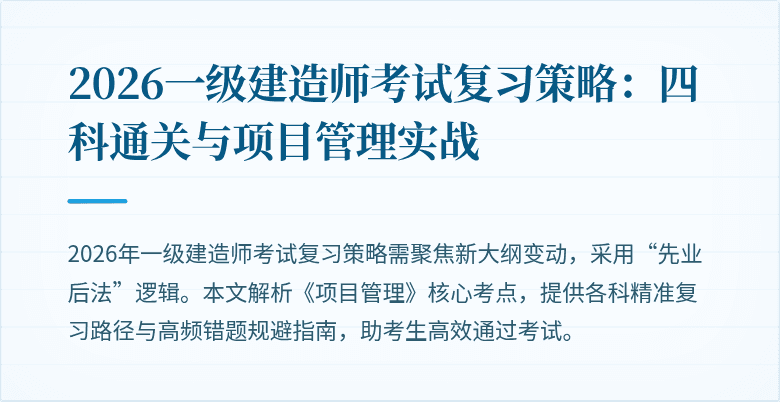 2026一级建造师考试复习策略：四科通关与项目管理实战