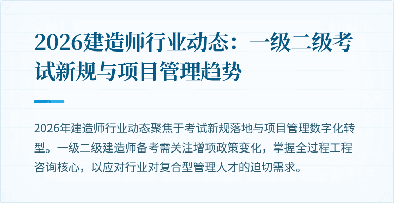 2026建造师行业动态：一级二级考试新规与项目管理趋势