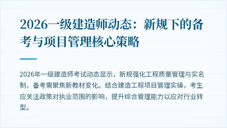 2026一级建造师动态：新规下的备考与项目管理核心策略