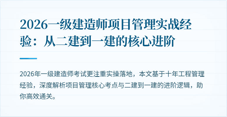 2026一级建造师项目管理实战经验：从二建到一建的核心进阶