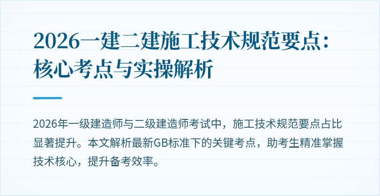2026一建二建施工技术规范要点：核心考点与实操解析