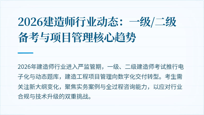 2026建造师行业动态：一级/二级备考与项目管理核心趋势