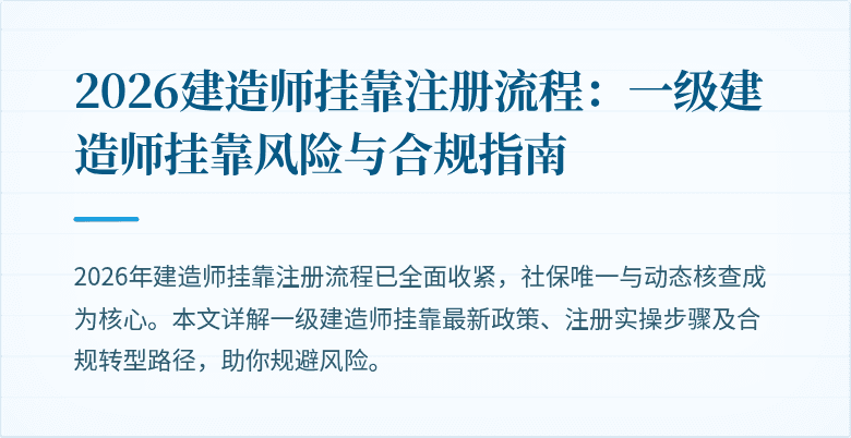 2026建造师挂靠注册流程：一级建造师挂靠风险与合规指南