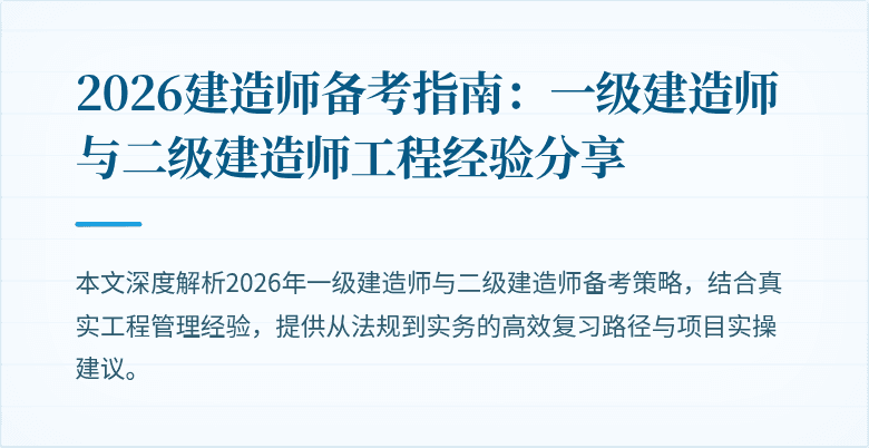 2026建造师备考指南：一级建造师与二级建造师工程经验分享
